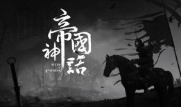 帝国神话1.4最新爆料,神秘势力崛起，传奇冒险再启航